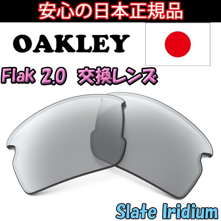 日本正規品 オークリー（OAKLEY）フラック ２．０ 交換 レンズ FLAK 2.0 101-487-006 【交換レンズ】【レンズ単品】 スレートイリジウム　Slate Iridium｜yuuyuusports