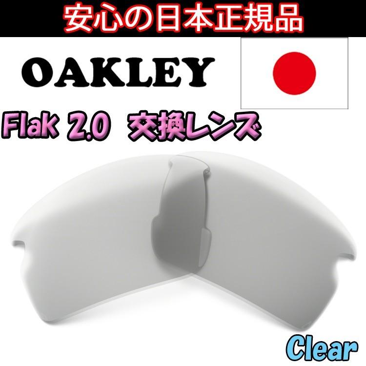 日本正規品 オークリー（OAKLEY）フラック ２．０ 交換 レンズ FLAK 2.0 101-487-007 【1761】【レンズ単品】 クリア　Clear｜yuuyuusports