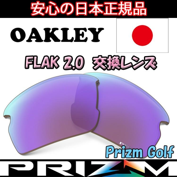 日本正規品 オークリー（OAKLEY）フラック ２．０ 交換 レンズ FLAK 2.0  PRIZM GOLF 101-487-009 【交換レンズ】【レンズ単品】【プリズム】