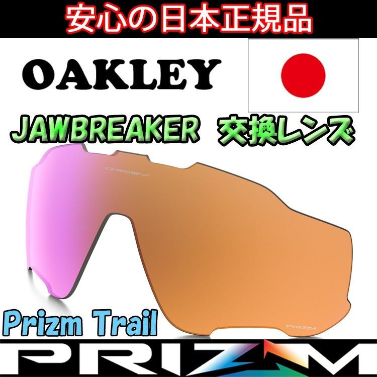 日本正規品 オークリー（OAKLEY）ジョウブレイカー 交換 レンズ JAWBREAKER 101-111-008 【0831】【レンズ単品】 プリズム トレイル　Prizm Trail｜yuuyuusports