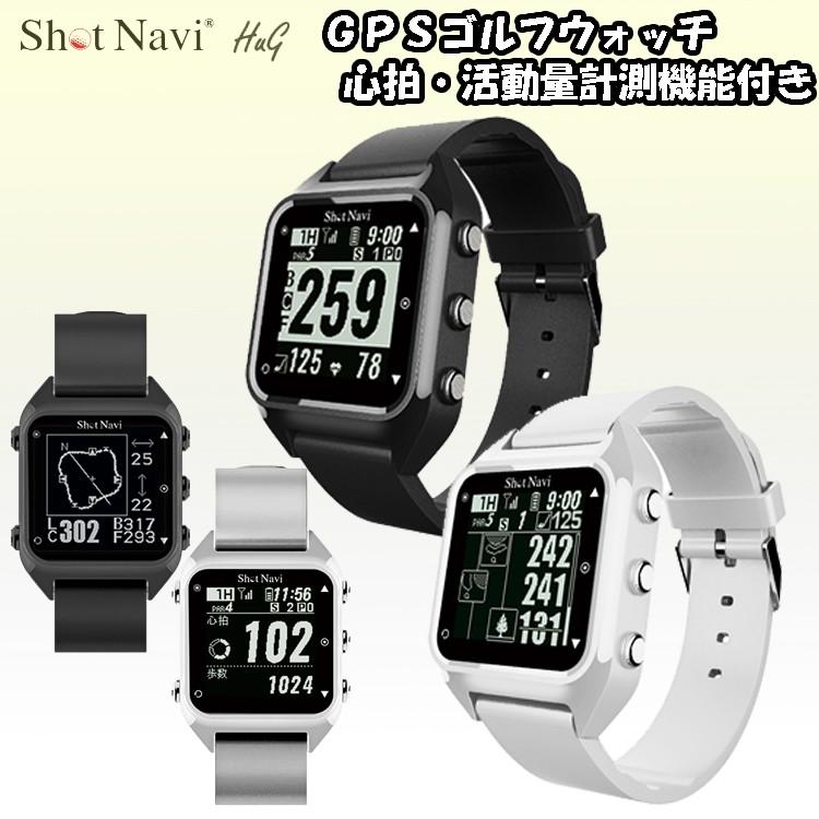 Shot Navi Hug_ＦＷ GPSゴルフウォッチ ショットナビ ゴルフ Hug-FW 腕時計型 GPSナビ SHOT NAVI 心拍