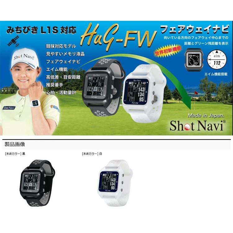 Shot Navi Hug_ＦＷ GPSゴルフウォッチ ショットナビ ゴルフ Hug-FW 腕時計型 GPSナビ SHOT NAVI 心拍