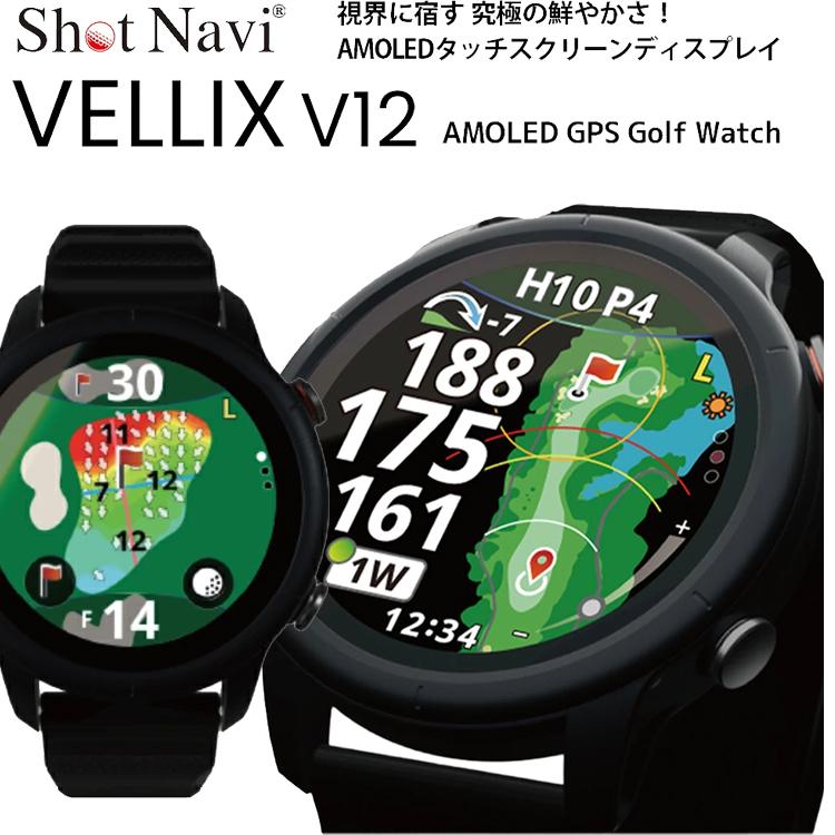 Shot Navi VELLIX AMOLED　V12 ShotNavi（ショットナビ） ゴルフ VELLIX V12 Shot Navi ベリックス