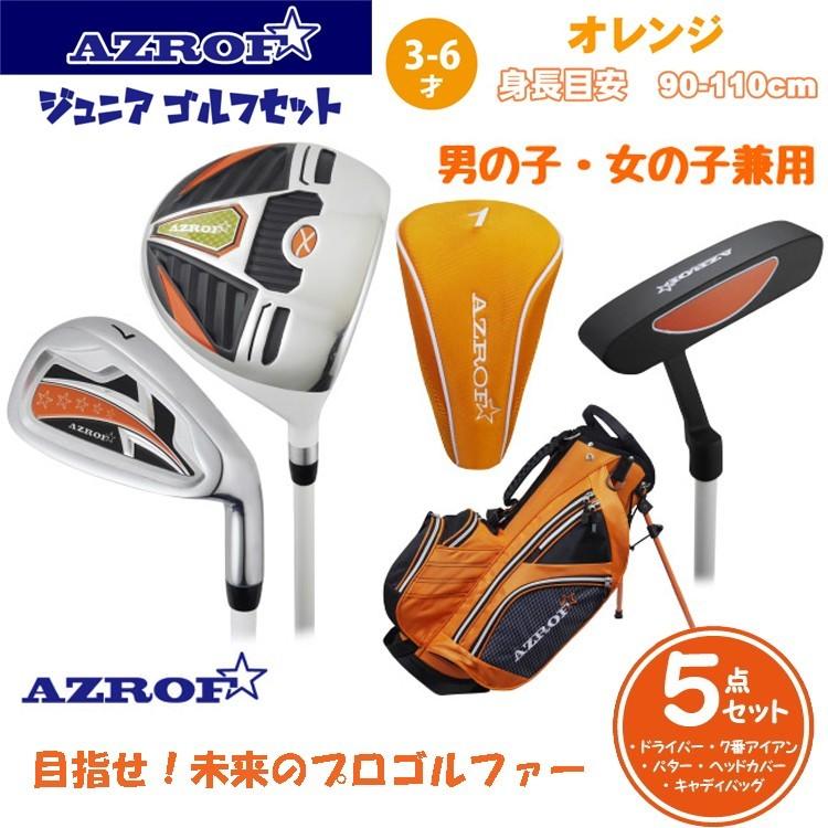アズロフ ジュニアセット AZ-JR7 3本セット  スタンドバック付【3-6才用】【ゴルフ用品】【AZROF】【オレンジ】【男の子】【女の子】【子供用】 :73270000:遊遊スポーツ  ヤフーショッピング店 - 通販 - Yahoo!ショッピング