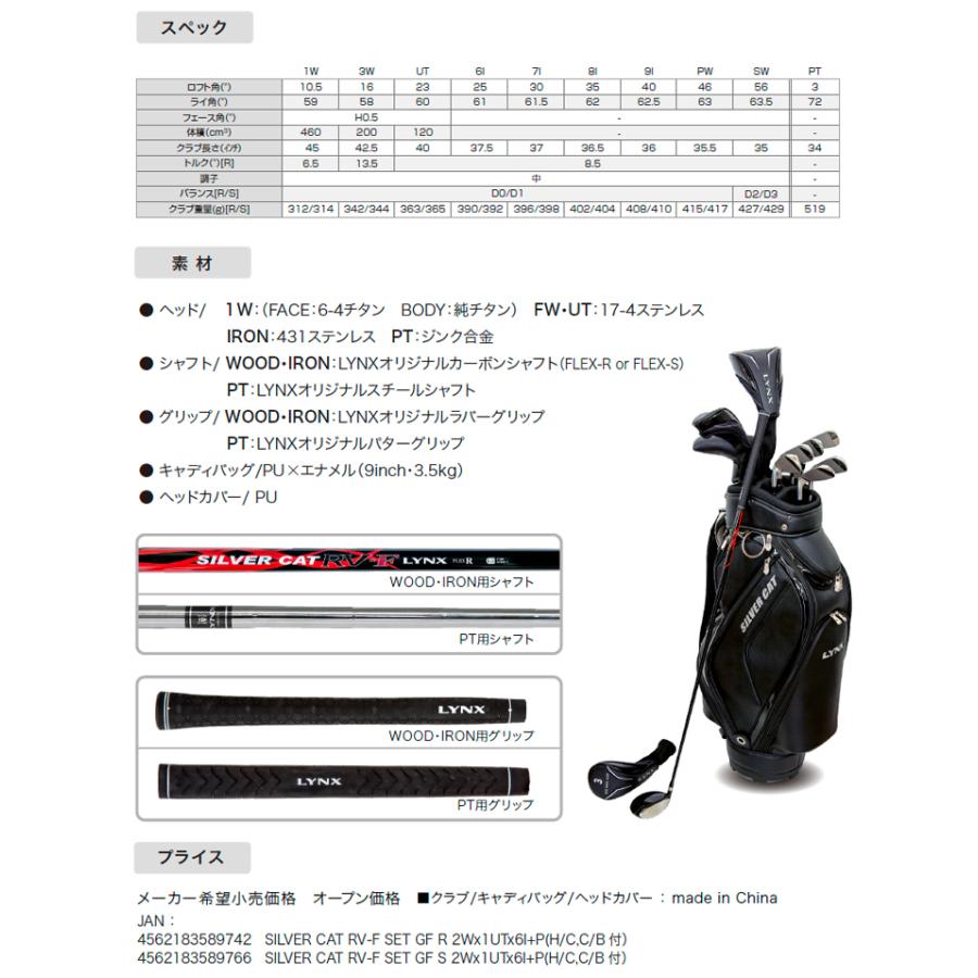 Lynx リンクス シルバーキャット RV-F クラブセット 10本組 (1W,3W,UT