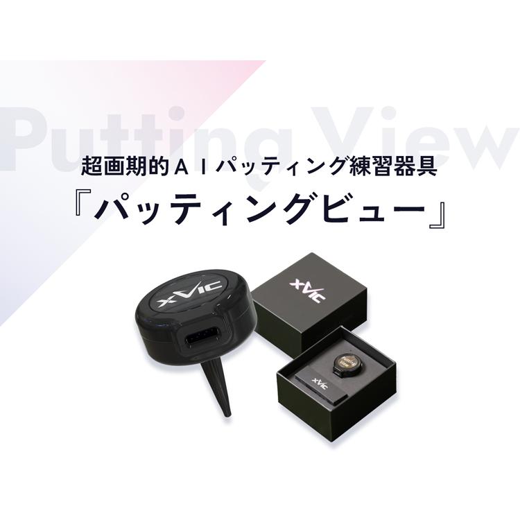 てらゆー 推薦推奨 Putting View パッティングビュー XVIC 超画 てらゆー 推薦推奨 Putting View パッティングビュー XVIC 超画