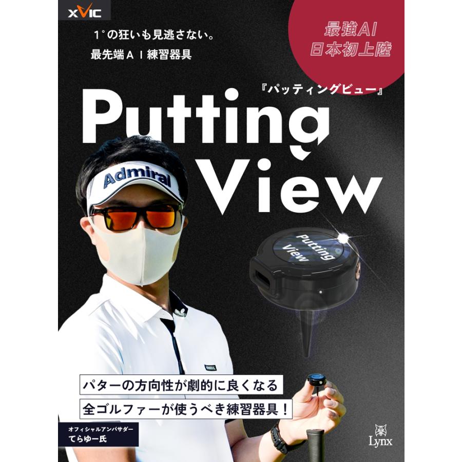 てらゆー 推薦推奨 Putting View パッティングビュー XVIC 超画 てらゆー 推薦推奨 Putting View パッティングビュー XVIC 超画