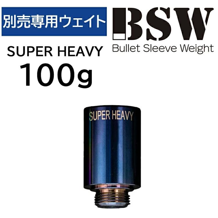ゆぅ Lynx（リンクス） BSW バレットスリーブウェイト 【専用ウェイト 100g