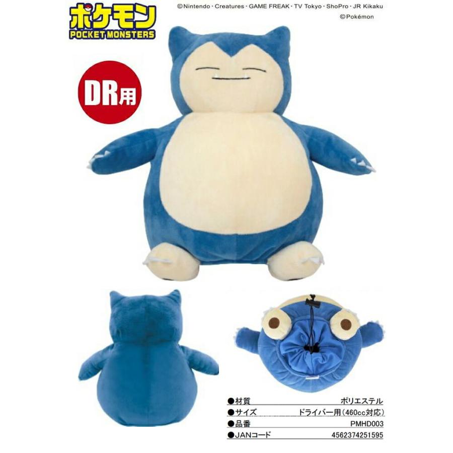 速くおよび自由な カビゴン ヘッドカバー ドライバー用460cc対応 Pmhd003 ポケットモンスター ポケモン ゴルフ Qdtek Vn