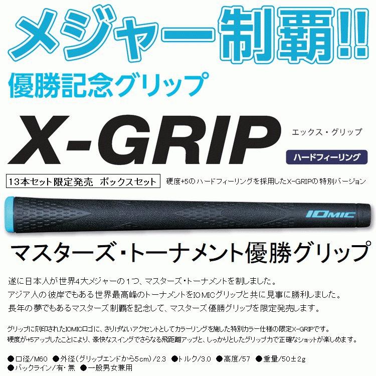 13本セット】イオミック X グリップ 2.3 IOMIC X-GRIP 松山英樹モデル
