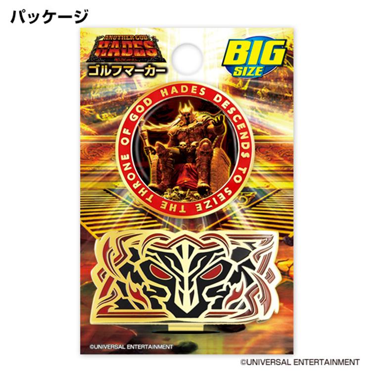 アナザーゴッドハーデス BIGサイズ ゴルフマーカー キャラクター