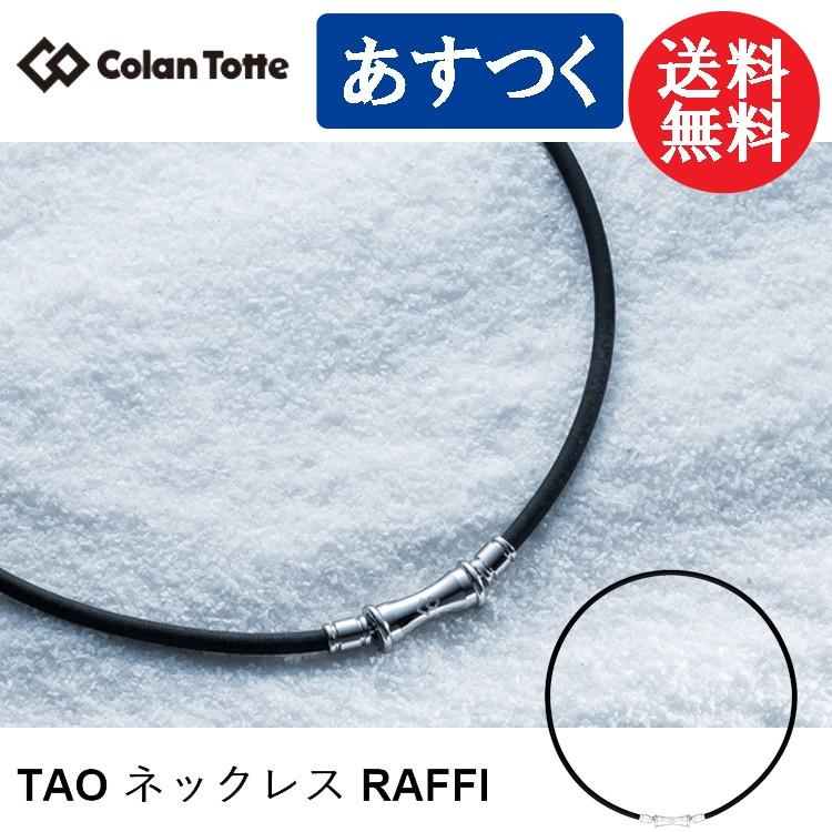 ColanTotte（コラントッテ） TAO ネックレス RAFFI ラッフィー : 遊遊