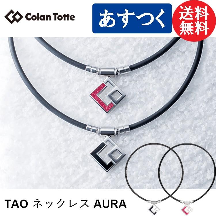 ColanTotte（コラントッテ） TAO ネックレス AURA アウラ : 遊遊