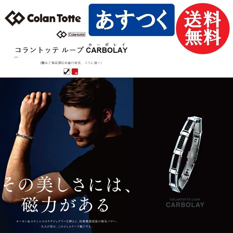 ColanTotte（コラントッテ） ループ CARBOLAY カーボレイ 【colantotte