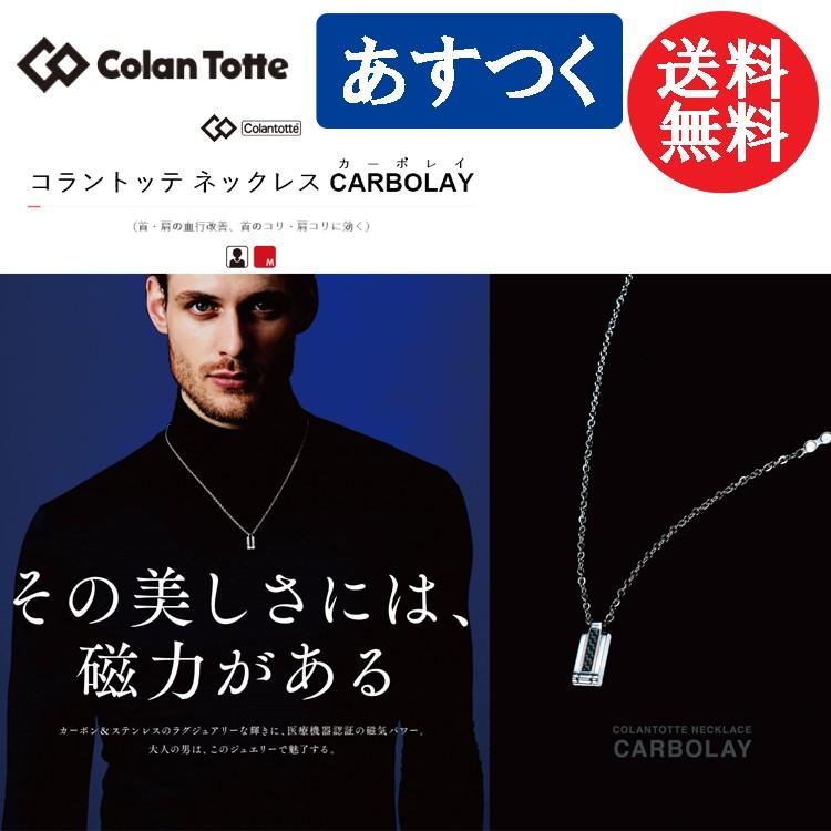 ColanTotte（コラントッテ） ネックレス CARBOLAY カーボレイ