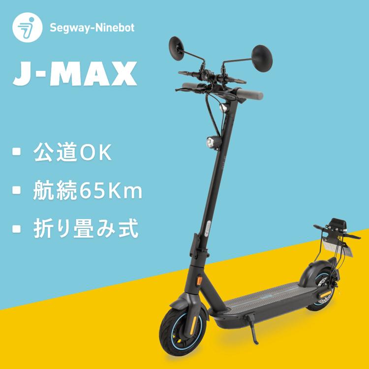 Segway Ninebot J-MAX ジェイマックス 公道対応の電動キック Segway Ninebot J-MAX ジェイマックス 公道対応の電動キック