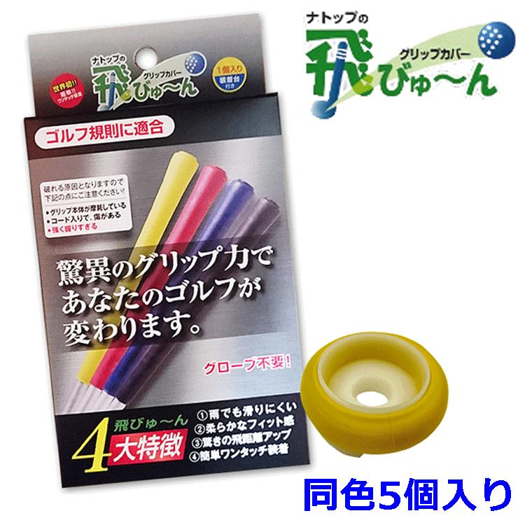 【新品】飛びゅーん グリップカバー 5個入 3個セット 白×黒 ナトップ グリップカバー ナトップの飛びゅ~ん 同色5個入り 【飛びゅーん