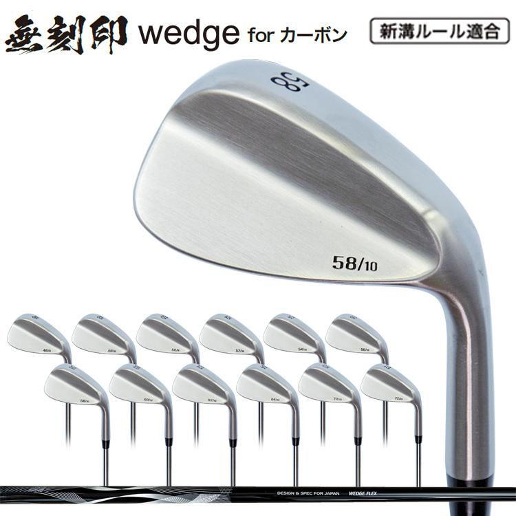 無刻印 ウェッジ ゴルフクラブ 新溝 ルール適合 Wedge 豊富なロフトバリエーション カーボンシャフト 【ノーロゴ】 【Lｙ】｜yuuyuusports