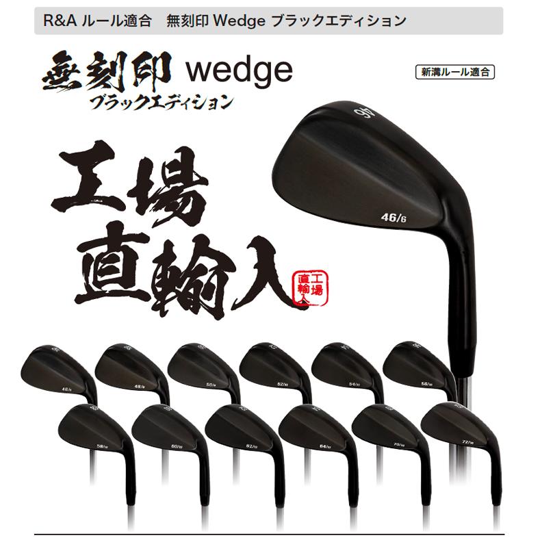 無刻印 ウェッジ ブラックエディション ゴルフクラブ 新溝 ルール適合 Wedge 豊富なロフトバリエーション ブラックPVD仕上げ スチールシャフト 【ノーロゴ】 【L｜yuuyuusports｜02