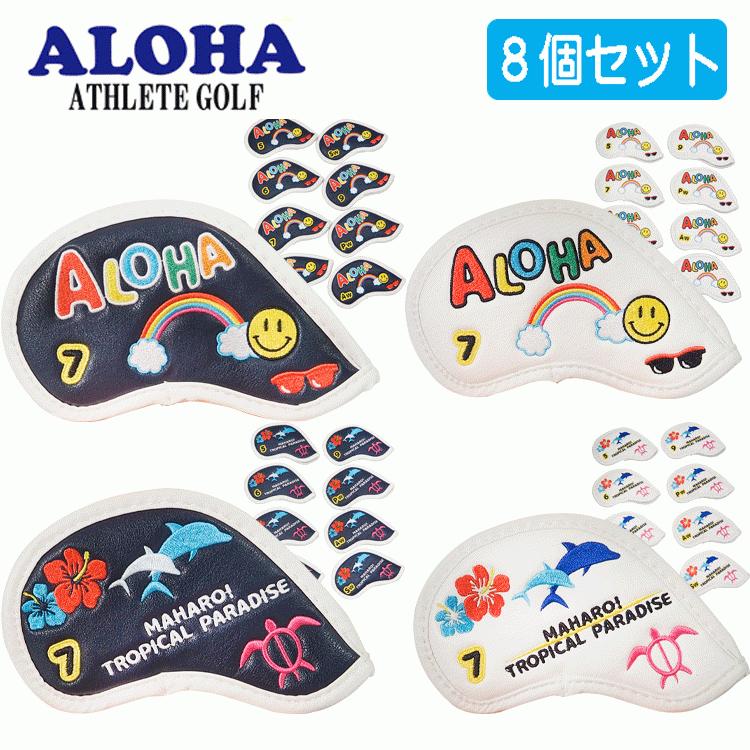 ALOHA アイアンカバー IRON COVER 8個セット（5~9、PW、AW、SW