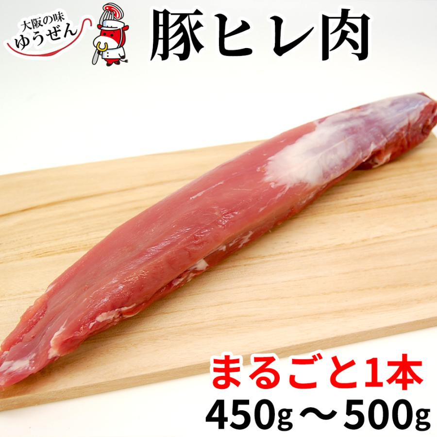 肉 豚肉 ブロック ヒレ  豚ヒレ肉 1本 450g〜500g前後 精肉｜yuuzen-hb