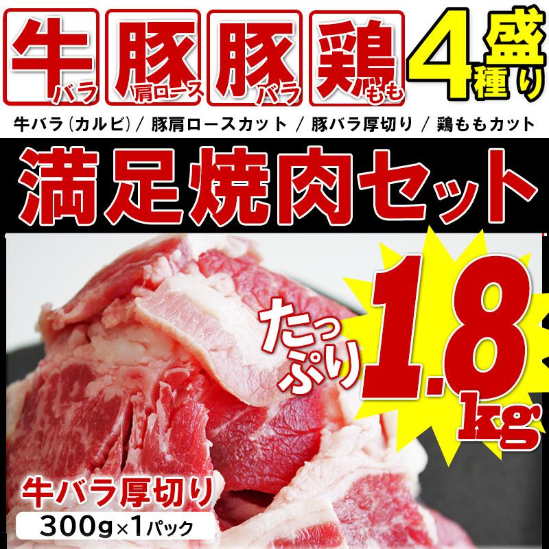 焼肉 BBQ セット 1.8kg 7人前〜9人前 食材 肉 訳あり 送料無 不揃い 牛肉 豚肉 鶏肉 メガ盛り グルメ アウトドア キャンプ バーベキュー お花見｜yuuzen-hb｜03