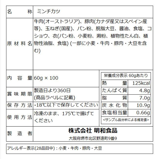業務用 ケース 肉 牛肉 豚肉 惣菜 冷凍 無添加 メンチカツ お肉屋さんのミンチカツ 60g×100個 お弁当 おかず グルメ 爆買_1
