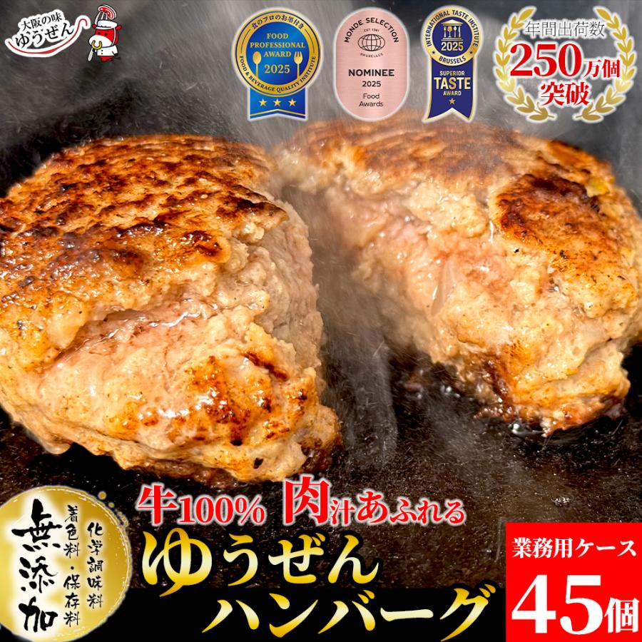 業務用 ケース ハンバーグ 冷凍 肉 牛肉 無添加 牛100％ ゆうぜんハンバーグ 150g×45個入 グルメ 食品 まとめ買い 爆買 | 大阪の味ゆうぜん