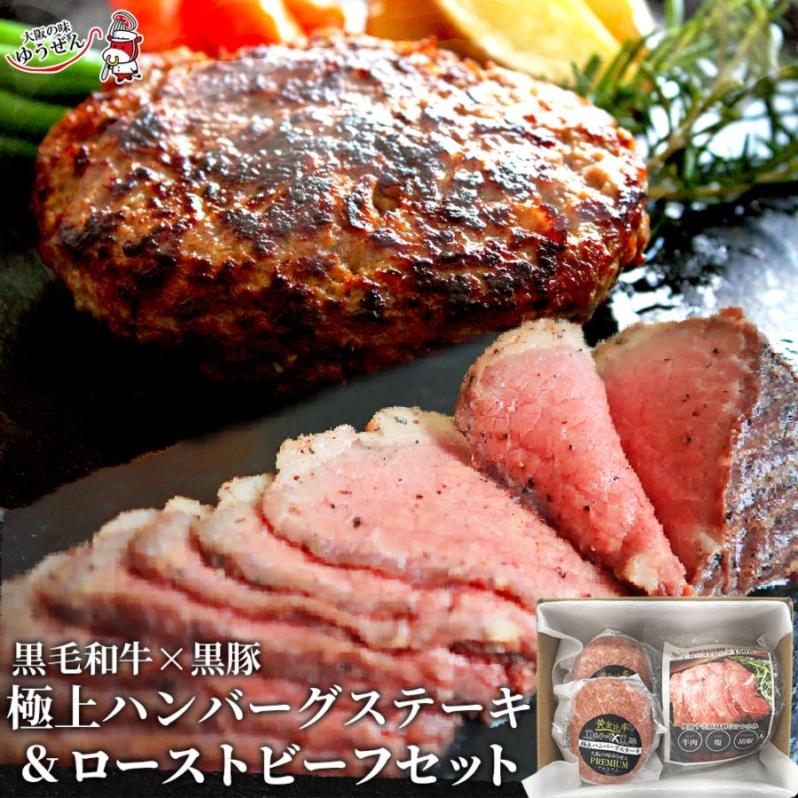 ギフト プレゼント 至福の特選ディナーセット 無添加 黒毛和牛 黒豚 極上ハンバーグ 2個 ローストビーフ 送料無料 ゆうぜんギフト