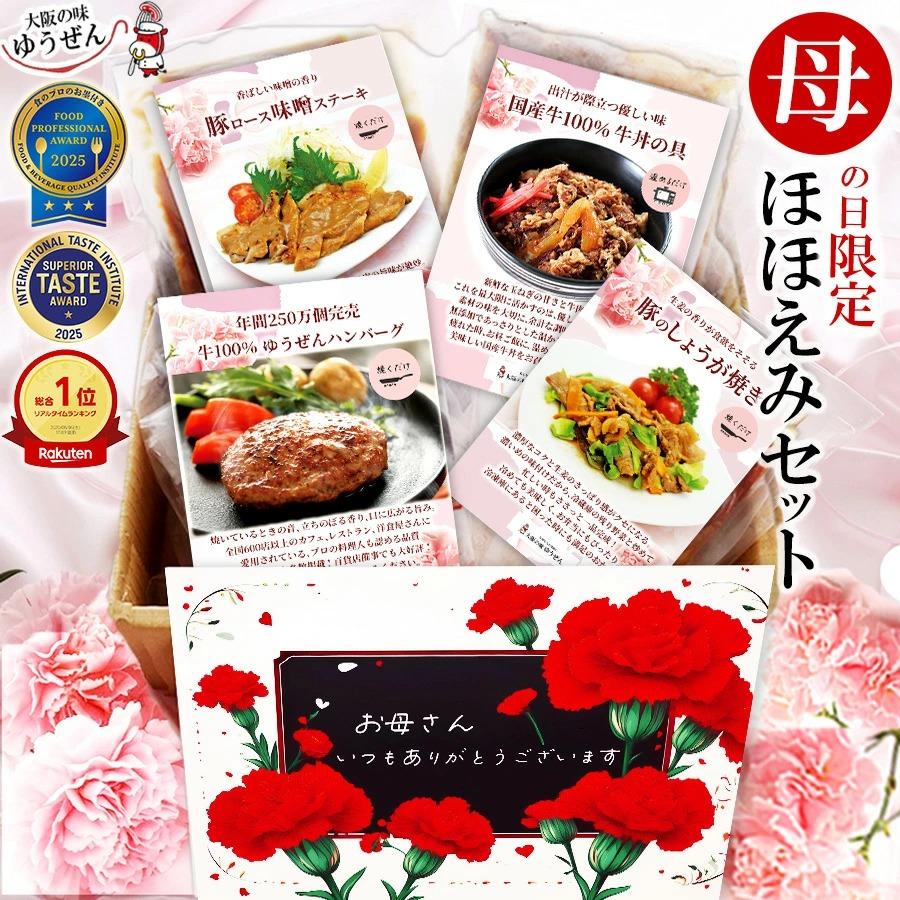 大阪の味ゆうぜん 母の日 早割 プレゼント 2025 ギフト 無添加 惣菜 