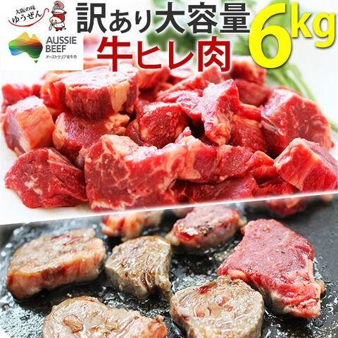 大阪の味ゆうぜん 訳あり食品 端っこ メガ盛り 肉 牛肉 牛ヒレカット
