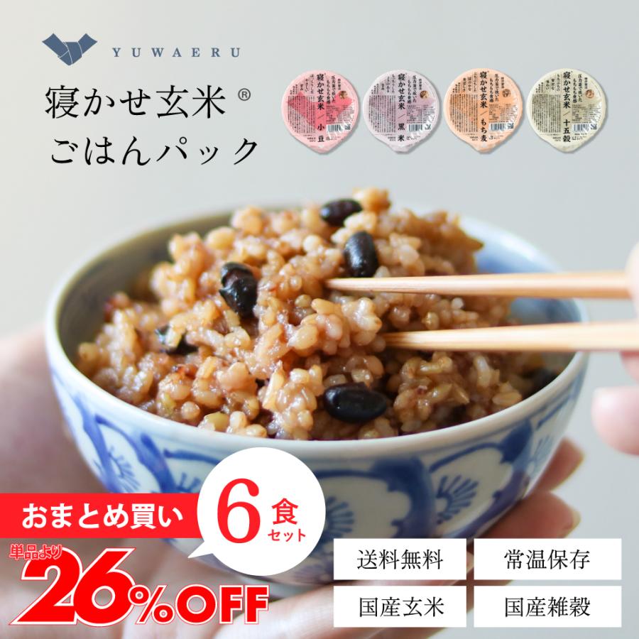 YUWAERU 寝かせ玄米 4種ミックスお試し6食 ご飯パック 玄米パック 雑穀