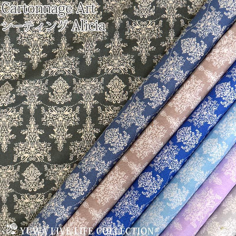 生地 YUWA 有輪商店 ダマスク カルトナージュ/Cartonnage Artさん シーティング Alicia(アリシア) 全7色【150cmまでネコポス発送可能】 :185611ge:有輪商店公式オンラインショップ - 通販 - Yahoo!ショッピング 生地 YUWA 有輪商店 ダマスク カルトナージュ/Cartonnage Artさん シーティング Alicia(アリシア) 全7色【150cmまでネコポス発送可能】 :185611ge:有輪商店公式オンラインショップ - 通販 - Yahoo!ショッピング