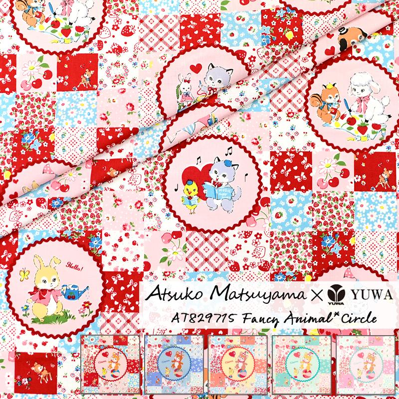 150cmまでネコポス可】 松山敦子さん シャーティング ”Fancy Animal*Circle” アニマル / AT829715 / 全5色 10cm単位 切り売り / 有輪商店 YUWA / 生地 布 :AT829715:有輪商店公式オンラインショップ - 通販 - Yahoo!ショッピング 150cmまでネコポス可】 松山敦子さん シャーティング ”Fancy Animal*Circle” アニマル / AT829715 / 全5色 10cm単位 切り売り / 有輪商店 YUWA / 生地 布 :AT829715:有輪商店公式オンラインショップ - 通販 - Yahoo!ショッピング