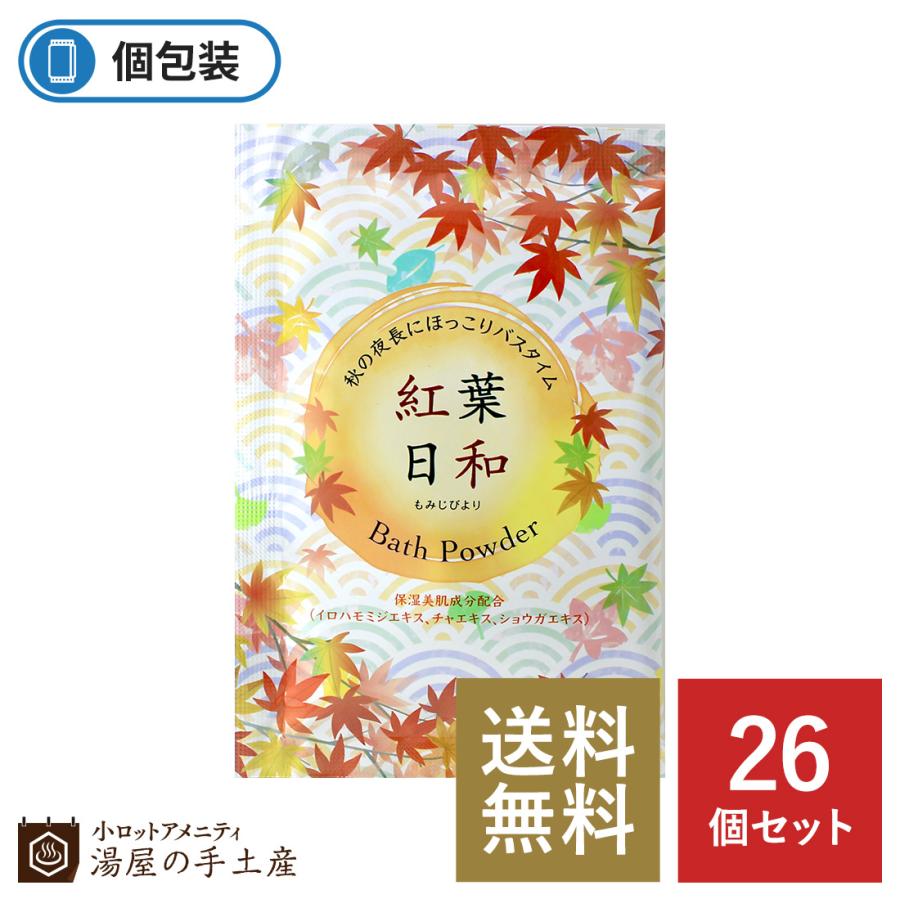 入浴剤 「 紅葉日和 バスパウダー 26個 セット 」 粉末 白檀 和風 香り