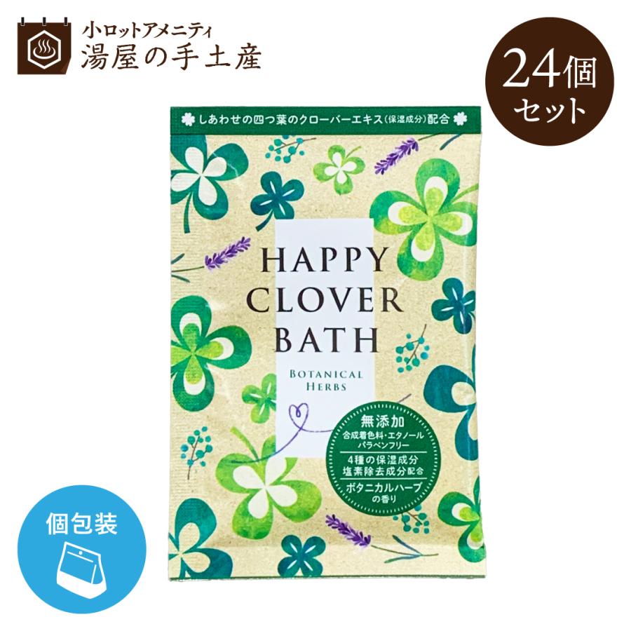 入浴剤 「 ハッピークローバーバス 24 個セット 」 ギフト セット