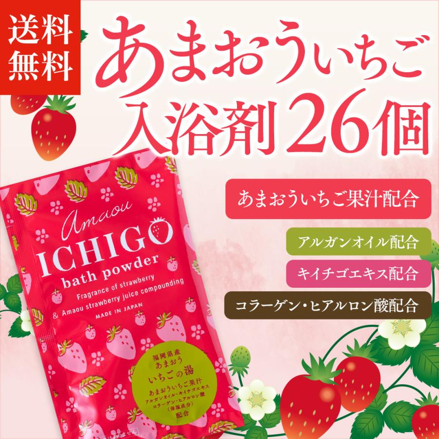 入浴剤 「 あまおういちご 26個 」 ギフト プレゼント プチギフト ノベルティ 個包装 いちご 香り 女性 子供｜yuyanotemiyage｜02