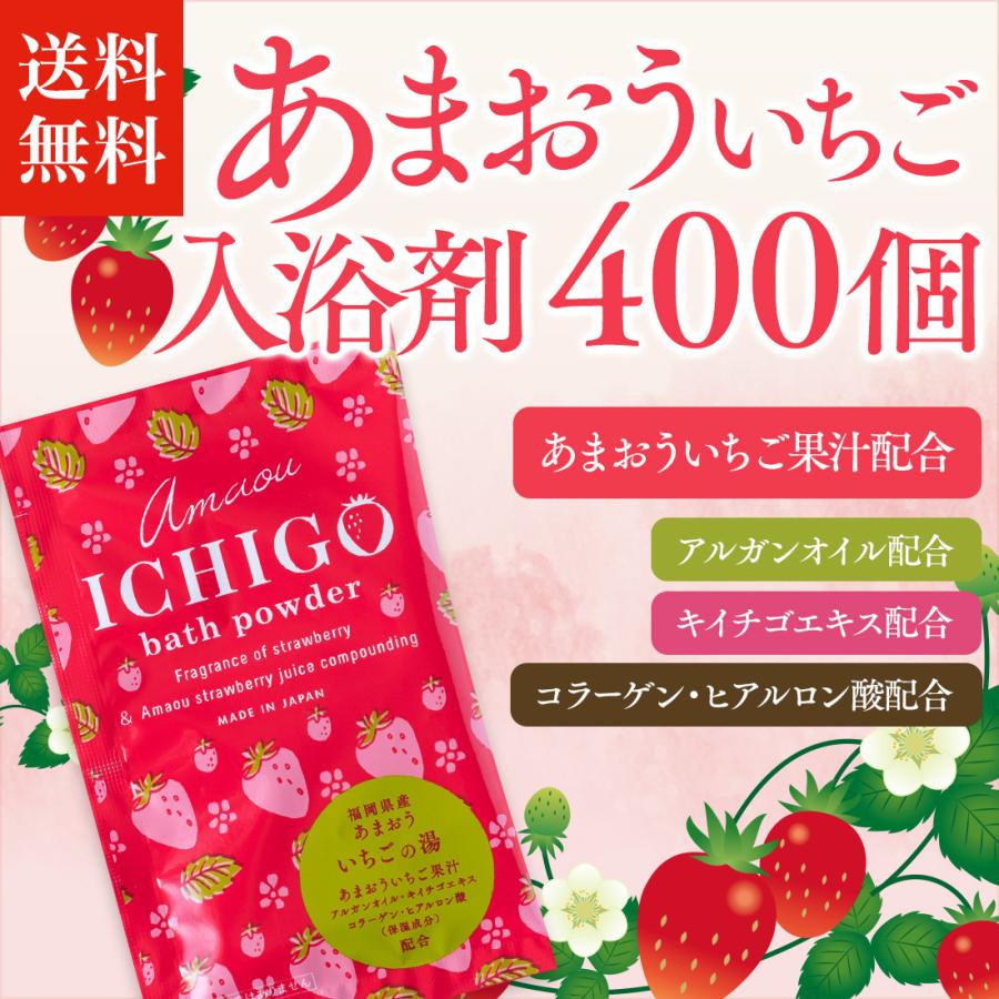 入浴剤 「 あまおういちご 400個 」 いちご 香り 女性 子供 人気 ギフト ノベルティ 個包装 まとめ買い 大容量｜yuyanotemiyage｜02