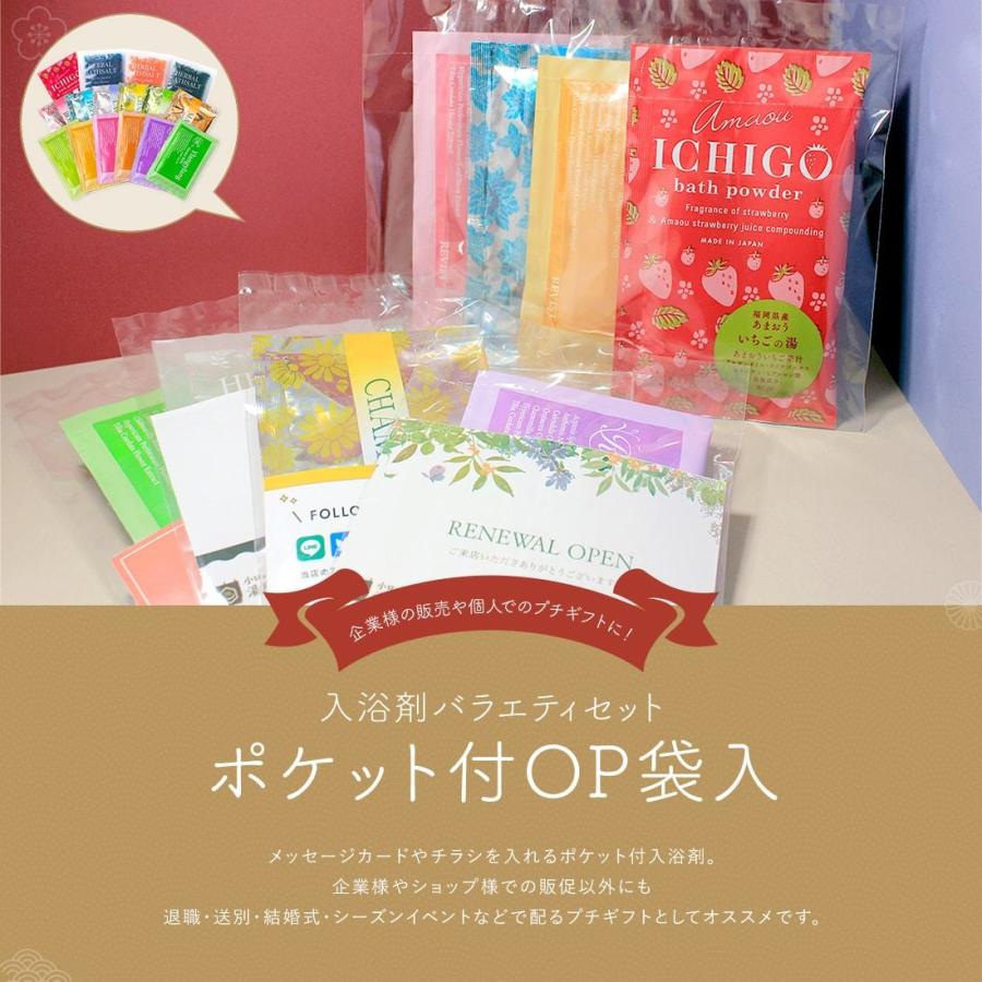 ノベルティ 「 入浴剤 バラエティ 128個 セット（ポケット付OP袋入