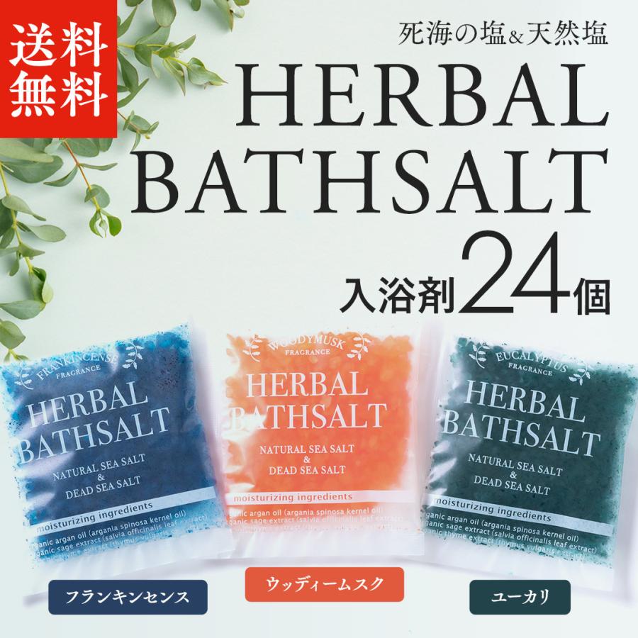 入浴剤 「 ハーバルバスソルト 24個 セット 」 プレゼント ギフト プチ