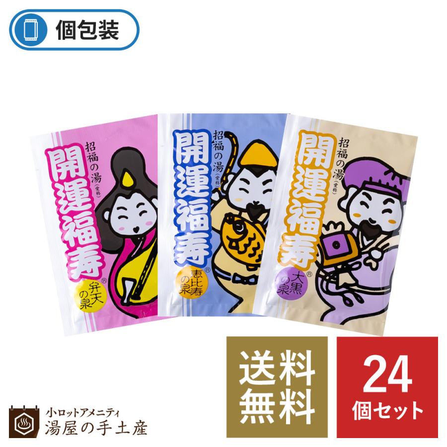 薬用入浴剤 「 招福の湯 24個 セット 」 入浴剤 プレゼント ギフト
