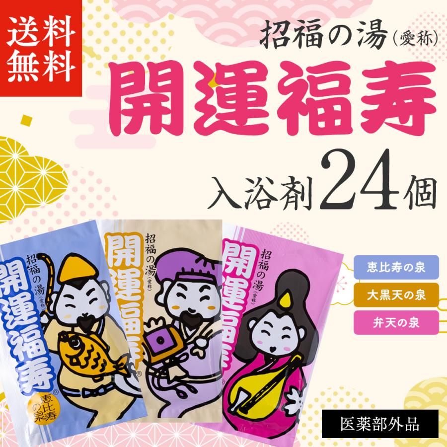 薬用入浴剤 「 招福の湯 24個 セット 」 入浴剤 プレゼント ギフト