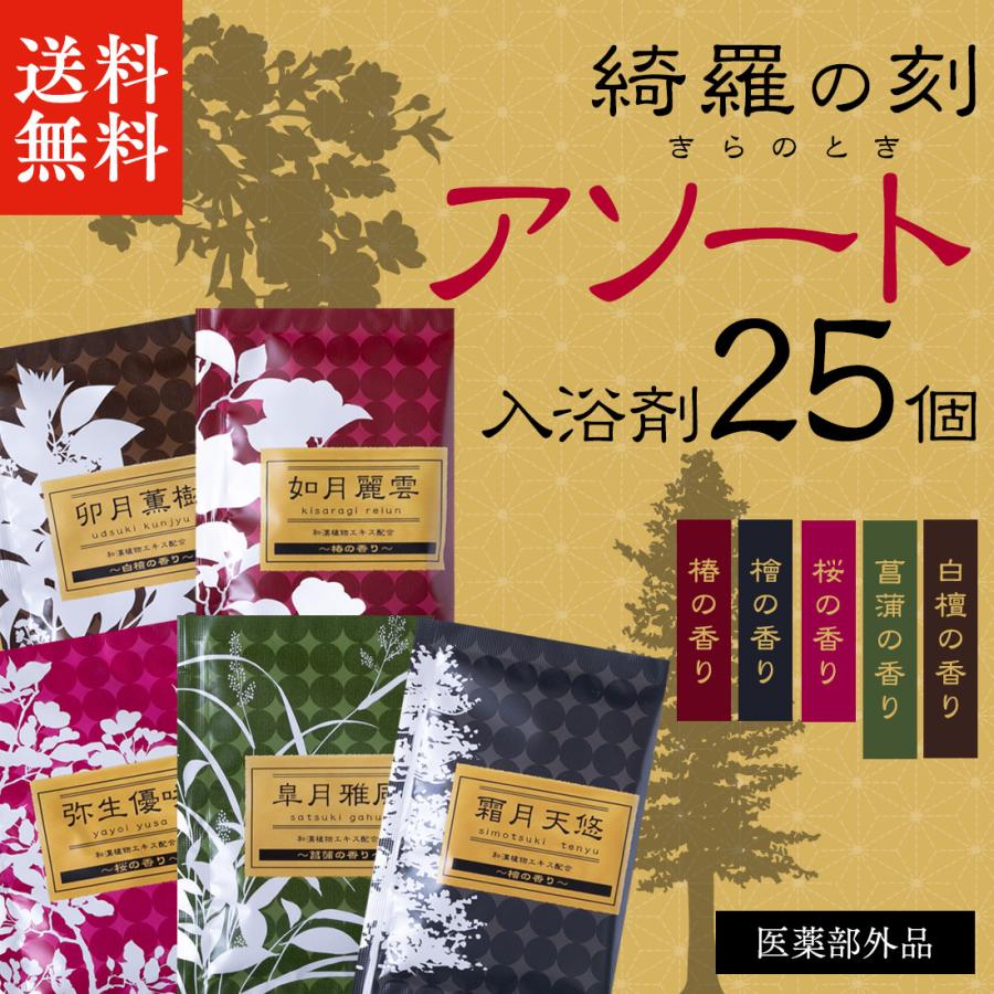 薬用入浴剤 「 綺羅の刻 25個 セット 」 入浴剤 プレゼント ギフト プチギフト アソート 個包装 福袋 女性 男性 温泉 和風 香り｜yuyanotemiyage｜02