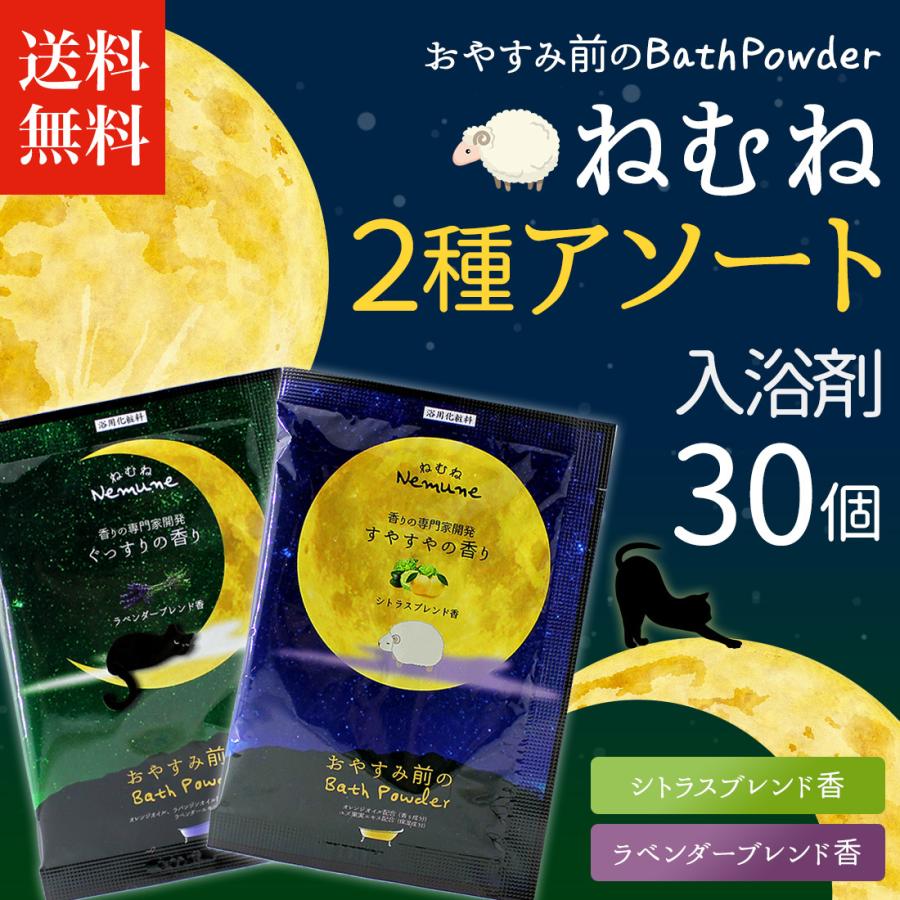 入浴剤「ねむね 30個セット」プレゼント ギフト プチギフト アソート 個包装 詰め合わせ 安い 女性 男性 アロマ 香り おすすめ コスパ|yuyanotemiyage|02