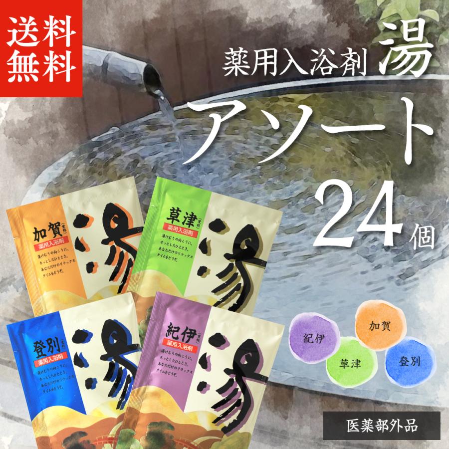 薬用入浴剤 「 湯 24個 セット 」 入浴剤 アソート 個包装 詰め合わせ