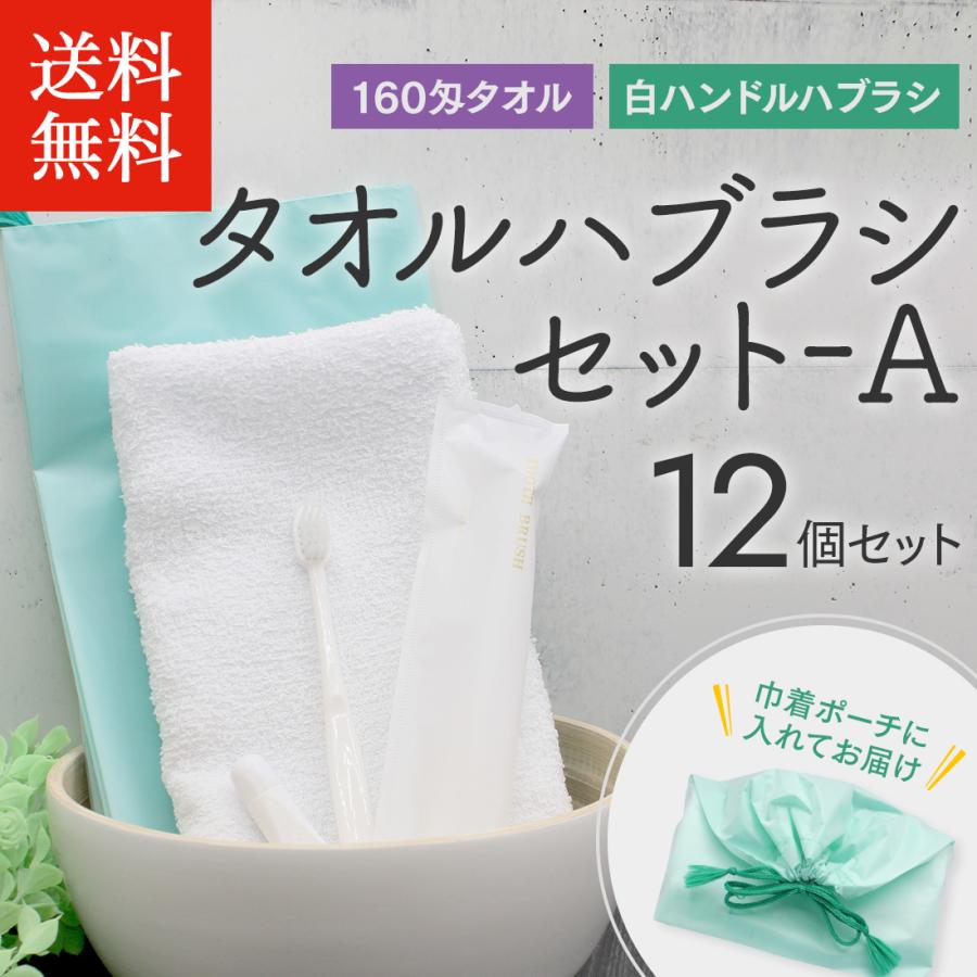 タオルハブラシセットA 12個 使い捨て 160匁 タオル 歯ブラシ トラベル 旅行 家族旅行 業務用 まとめ買い 携帯用 来客用 旅館 温泉｜yuyanotemiyage｜02