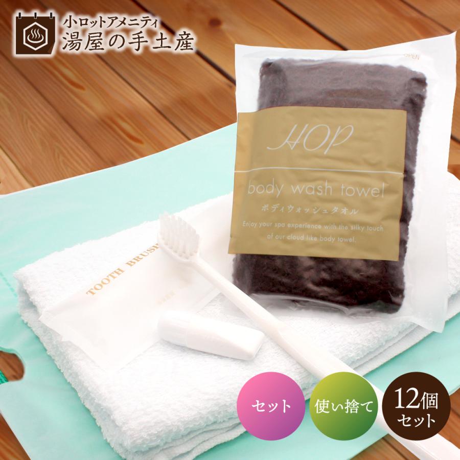 お泊りセットA 12個 使い捨て 160匁 タオル ボディタオル 歯ブラシ 袋