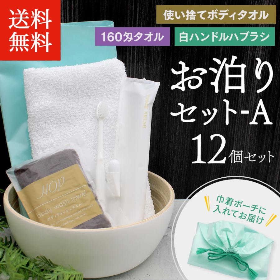 お泊りセットA 12個 使い捨て 160匁 タオル ボディタオル 歯ブラシ 袋 