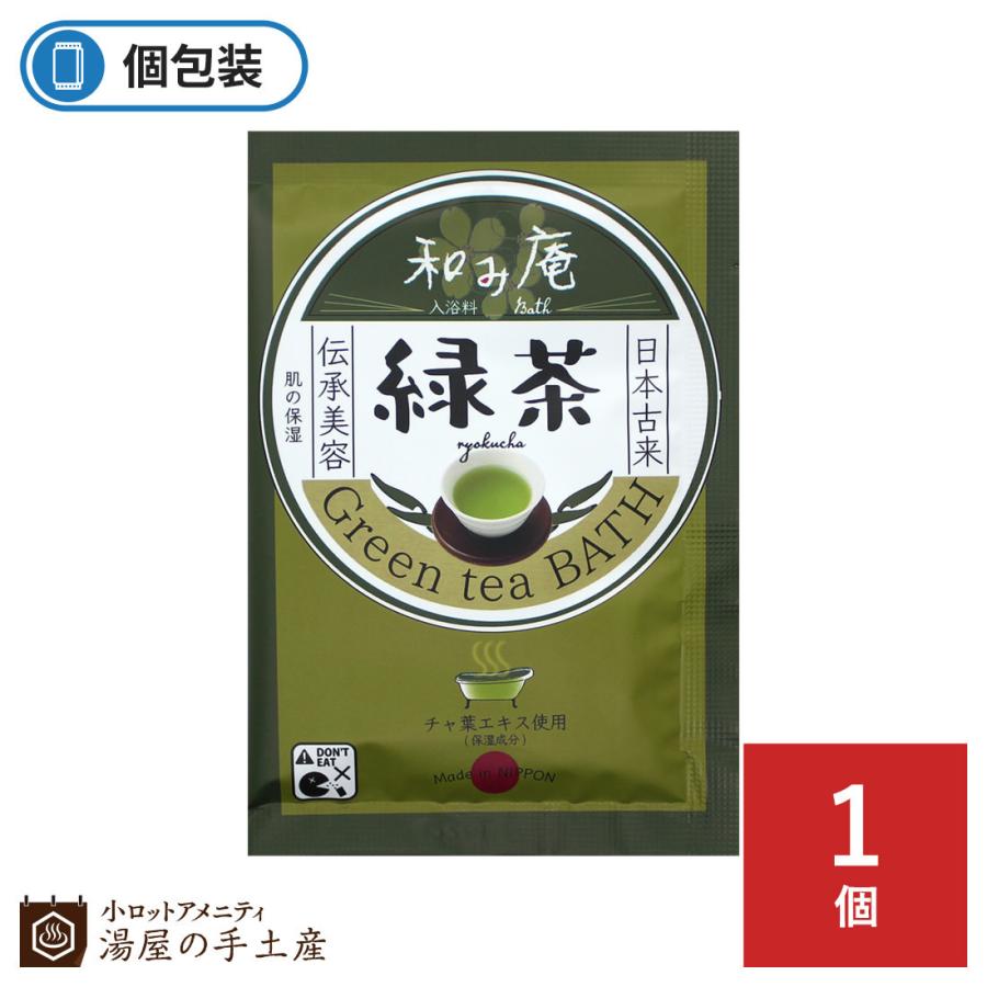 入浴剤 和み庵 緑茶の湯 １個 プレゼント ギフト プチギフト ノベルティ 個包装 お試し 安い 女性 男性 温泉 和風 緑茶 香り リラックス 湯屋の手土産ヤフー店 通販 Yahoo ショッピング