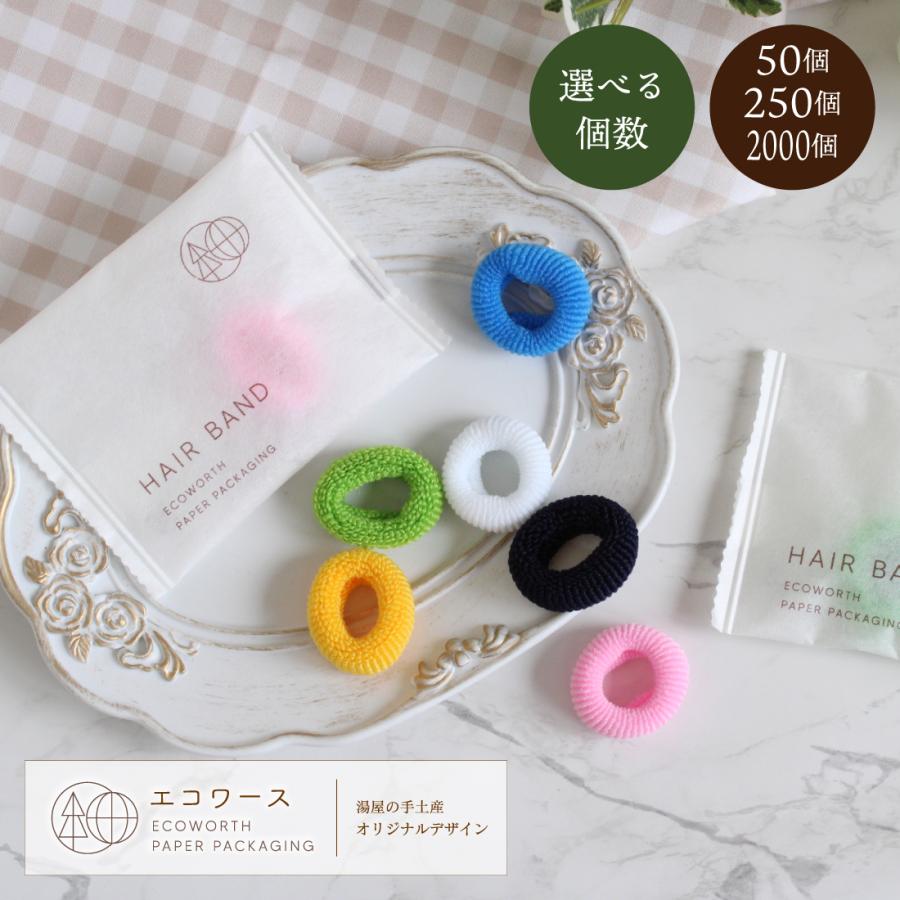 ヘアバンド 「 ヘアゴム エコワース袋 50個 250個 2000個（選べる個数